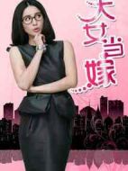 大女當(dāng)嫁劇情介紹(1-25全集)