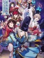 沒出息的陰陽師一家 第3季劇情介紹(1-12全集)