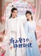 府上娶了個錦鯉新娘