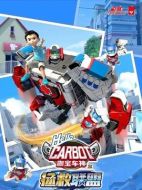 咖寶車神之拯救聯(lián)盟劇情介紹(1-全集)