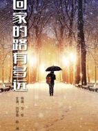 回家的路有多遠