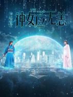 拾遺居之神女應(yīng)無恙