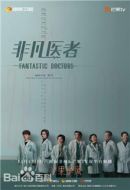 非凡醫(yī)者