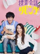 搜查會(huì)議在客廳！劇情介紹(1-8全集)