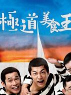 極道飯劇情介紹(1-10全集)