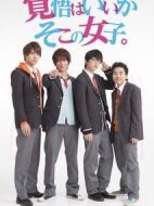 覺悟吧！那邊的女孩