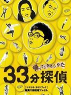 被迫歸來的33分鐘偵探劇情介紹(1-4全集)