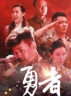 勇者劇情介紹(1-42全集)