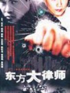 東方大律師