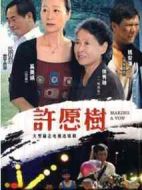 許愿樹劇情介紹(1-20全集)