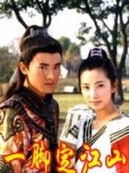 一腳定江山劇情介紹(1-30全集)