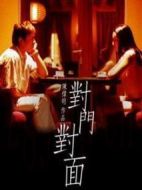 對(duì)門對(duì)面