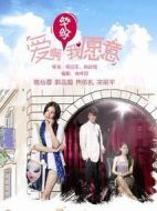 愛啊哎呀，我愿意！劇情介紹(1-24全集)