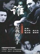 誰(shuí)是我的兒子