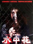 紅蜘蛛3：水中花之粉紅帝國