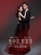 放棄我，抓緊我劇情介紹(1-38全集)