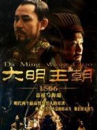 大明王朝1566劇情介紹(1-46全集)