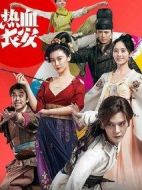 熱血長安劇情介紹(1-48全集)