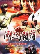 潮起潮落劇情介紹(1-20全集)