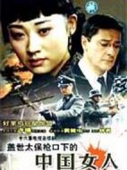蓋世太保槍口下的中國女人劇情介紹(1-16全集)