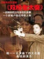 雙槍老太婆傳奇劇情介紹(1-20全集)