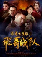 飛哥大英雄之飛哥戰(zhàn)隊劇情介紹(1-50全集)