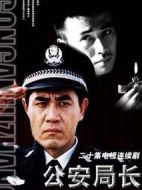 公安局長劇情介紹(1-21全集)