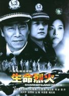 生命烈火劇情介紹(1-8全集)