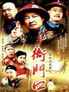 清末四大冤案之衙門口劇情介紹(1-24全集)