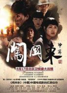 闖關東（中篇）劇情介紹(1-55全集)