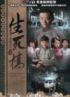 生死橋（未刪減版）