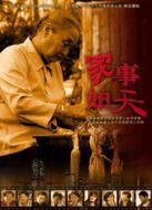 家事如天劇情介紹(1-35全集)