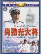 肖勁光大將劇情介紹(1-11全集)