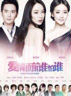 愛情面前誰怕誰劇情介紹(1-36全集)