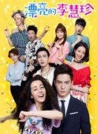 漂亮的李慧珍未刪減版劇情介紹(1-40全集)