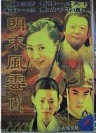 明末風(fēng)云 第2部