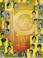 我們這十年海報