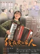 我最?lèi)?ài)的家人劇情介紹(1-39全集)