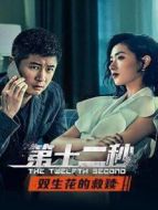 第十二秒 雙生花的救贖