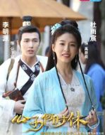 公子何時(shí)休2