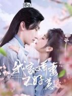 我家嬌妻不好惹線