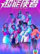 超能使者劇情介紹(1-25全集)