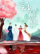 云中誰(shuí)寄錦書來(lái)劇情介紹(1-26全集)