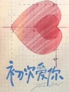 初次愛你劇情介紹(1-24全集)
