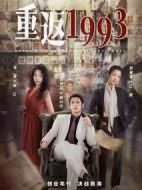 重返1993