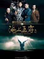 海上孟府劇情介紹(1-40全集)