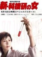 新科搜研之女1