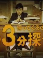 歸來(lái)否？33分偵探劇情介紹(1-1全集)