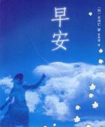 早安劇情介紹(1-全集)