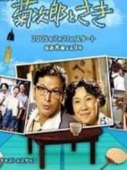 菊次郎與早紀(jì)